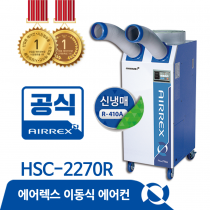 이동식에어컨 HSC-2270R (2구)