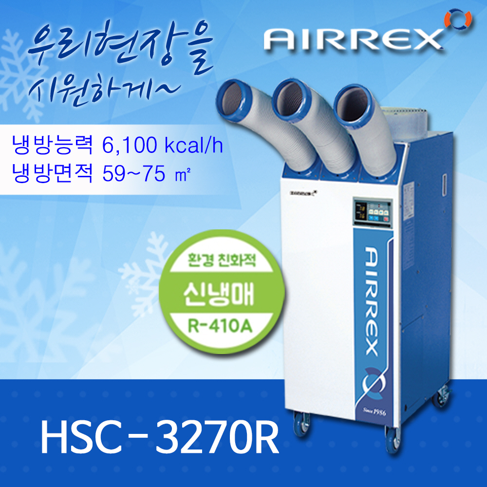 이동식에어컨 HSC-3270R (3구)