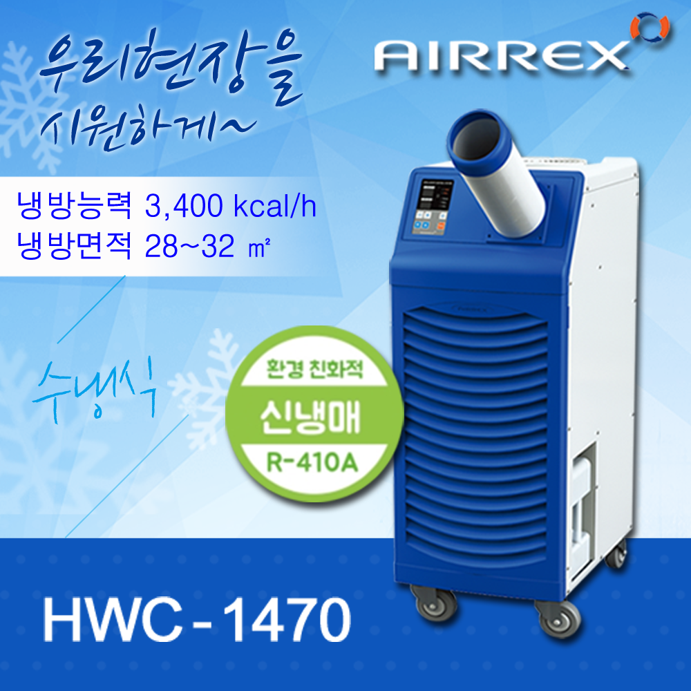 수냉식에어컨 HWC-1470 (1구)