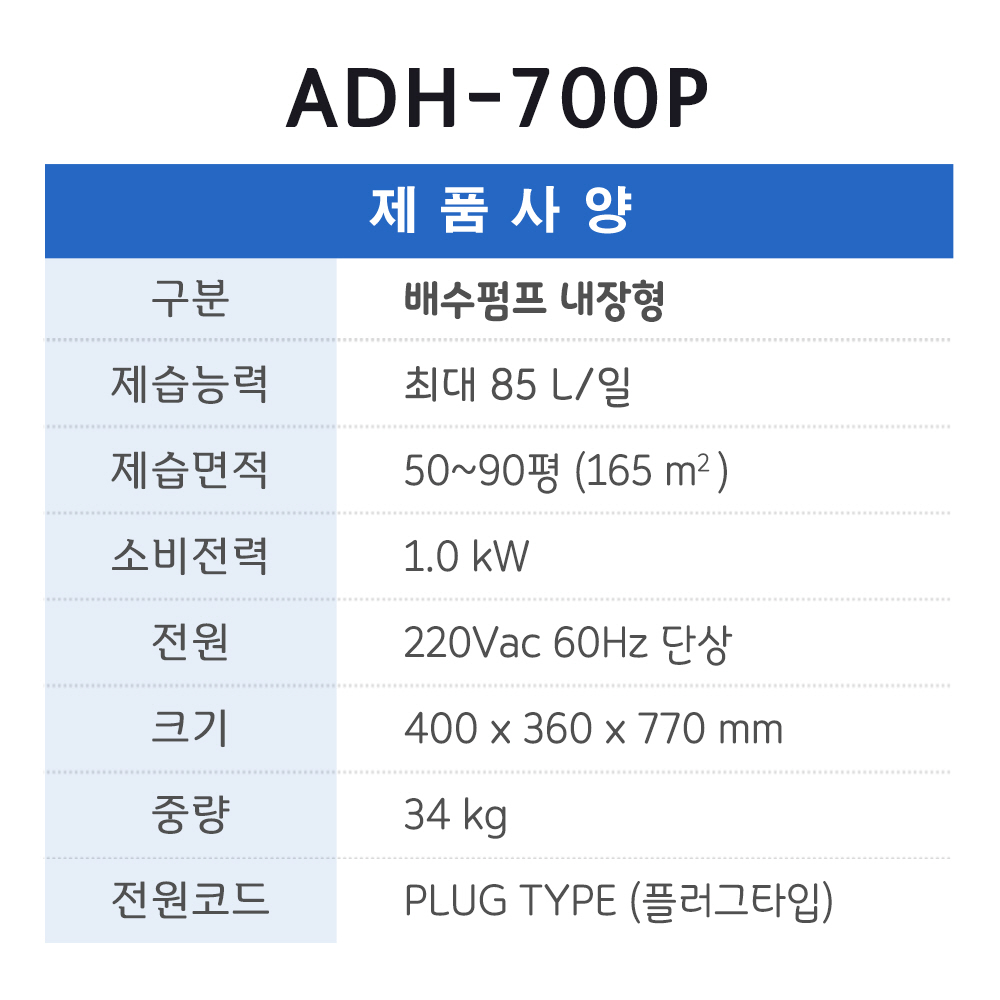 ADH-700P(50평형,85L/일,배수펌프형)